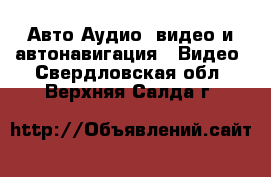 Авто Аудио, видео и автонавигация - Видео. Свердловская обл.,Верхняя Салда г.